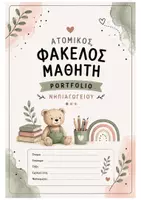 Προεπισκόπηση - Υποστηρικτικό υλικό / Ειδική αγωγή - Mega Πακέτο Νηπιαγωγείου | Παιδαγωγική Παρατήρηση, Επικοινωνία με Οικογένεια & Portfolio Μαθητή - Σελίδα 1