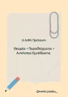 Προεπισκόπηση - Φύλλα εργασίας - Η απλή πρόταση (θεωρία και ασκήσεις) - Εξώφυλλο