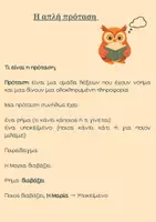 Προεπισκόπηση - Φύλλα εργασίας - Η απλή πρόταση (θεωρία και ασκήσεις) - Σελίδα 1