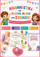 Προεπισκόπηση - Άλλος τύπος υλικού - 4 Αναμνηστικά της πρώτης μέρας στο σχολείο - Εξώφυλλο