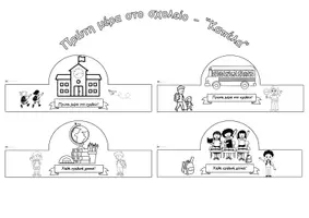 Προεπισκόπηση - Υποδείγματα ζωγραφικής και χειροτεχνίας - Πρώτη μέρα στο σχολείο - Καπέλα - Εξώφυλλο