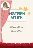 Προεπισκόπηση - Άλλος τύπος υλικού - Ημερολόγιο Θεατρικής Αγωγής & Οργάνωση Σχολικής Παράστασης - Εξώφυλλο