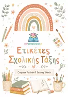 Προεπισκόπηση - Flashcards - Ετικέτες ονομάτων και οργάνωσης της τάξης - Εξώφυλλο