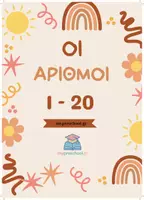 Προεπισκόπηση - Flashcards - ΟΙ ΑΡΙΘΜΟΙ 1-20 bohorainbow - Εξώφυλλο