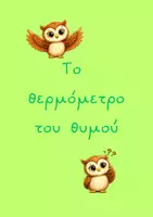Προεπισκόπηση - Πλάνο μαθήματος / Υλικό για τον εκπαιδευτικό - Μαθαίνοντας τα συναισθήματά μου - Σελίδα 2