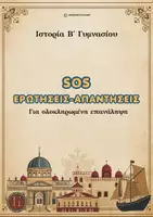 Προεπισκόπηση - Φύλλα εργασίας - Πακέτο: SOS Ερωτήσεις-Απαντήσεις για την Ιστορία Α΄& Β΄ Γυμνασίου - Σελίδα 1