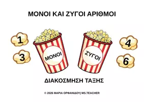 Προεπισκόπηση - Αφίσες - ΜΟΝΟΙ ΚΑΙ ΖΥΓΟΙ ΑΡΙΘΜΟΙ-ΚΙΝΗΜΑΤΟΓΡΑΦΟΣ (A4) - Εξώφυλλο