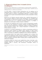 Προεπισκόπηση - Φύλλα εργασίας - Νέα Ελληνικά Β΄ Γυμνασίου
Εξάσκηση στην Κατανόηση Κειμένου - Σελίδα 2