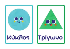 Προεπισκόπηση - Αφίσες - Αφίσες με τα Σχήματα | Εκπαιδευτικό Υλικό & Διακόσμηση Τάξης - Εξώφυλλο
