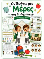 Προεπισκόπηση - Φύλλα εργασίας - Οι Πρώτες μου Μέρες στο Σχολείο | Βιβλιαράκι Επιστροφής στο Σχολείο | Β΄ Δημοτικού - Εξώφυλλο