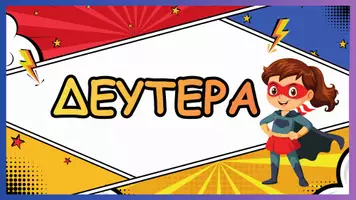 Προεπισκόπηση - Αφίσες - Ημέρες της εβδομάδας - Superwomen - Σελίδα 1