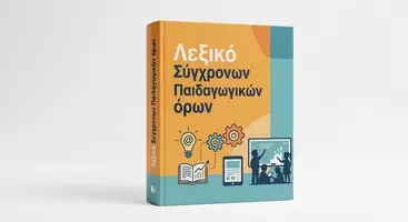 Προεπισκόπηση - Πλάνο μαθήματος / Υλικό για τον εκπαιδευτικό - Αξιολόγηση: Μορφές Αξιολόγησης & Σύγχρονοι Πιαδαγωγικοί Όροι - Σελίδα 3