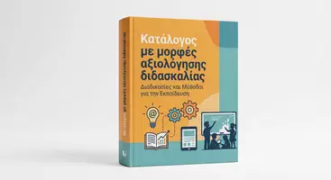 Προεπισκόπηση - Πλάνο μαθήματος / Υλικό για τον εκπαιδευτικό - Κατάλογος με Μορφές Αξιολόγησης Διδασκαλίας (Αυτοαξιολόγηση- Αξιολόγηση) - Εξώφυλλο