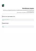 Προεπισκόπηση - Πλάνο μαθήματος / Υλικό για τον εκπαιδευτικό - Κατάλογος με Μορφές Αξιολόγησης Διδασκαλίας (Αυτοαξιολόγηση- Αξιολόγηση) - Σελίδα 2