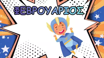 Προεπισκόπηση - Αφίσες - Οι 12 μήνες - Supermen - Σελίδα 1