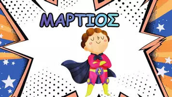 Προεπισκόπηση - Αφίσες - Οι 12 μήνες - Supermen - Σελίδα 2