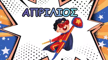 Προεπισκόπηση - Αφίσες - Οι 12 μήνες - Supermen - Σελίδα 3