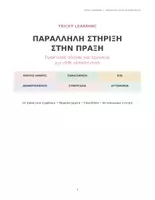 Προεπισκόπηση - Σημειώσεις - ΠΑΡΑΛΛΗΛΗ ΣΤΗΡΙΞΗ ΑΠΟ ΤΗΝ ΘΕΩΡΙΑ ΣΤΗΝ ΠΡΑΞΗ - Σελίδα 1