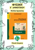 Προεπισκόπηση - Φύλλα εργασίας - Φυσική Ε' Δημοτικού -Υλικά Σώματα - Φύλλα Εργασίας - Εξώφυλλο