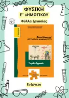 Προεπισκόπηση - Φύλλα εργασίας - Φυσική Ε' Δημοτικού - Ενέργεια - Φύλλα Εργασίας - Εξώφυλλο