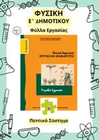 Προεπισκόπηση - Φύλλα εργασίας - Φυσική Ε' Δημοτικού - Πεπτικό Σύστημα - Φύλλα Εργασίας - Εξώφυλλο