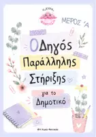 Προεπισκόπηση - Φύλλα εργασίας - Οδηγός Παράλληλης Στήριξης για το Δημοτικό– Οργάνωση & Παρατήρηση ΤΟΜΟΣ 'Α - Σελίδα 2