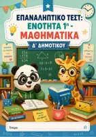 Προεπισκόπηση - Φύλλα εργασίας - Επαναληπτικό τεστ: Ενότητα 1η - Μαθηματικά Δ' Δημοτικού - Εξώφυλλο