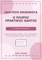 Προεπισκόπηση - Άλλος τύπος υλικού - ΟΔΗΓΟΣ ΙΔΙΑΙΤΕΡΩΝ ΜΑΘΗΜΑΤΩΝ - Σελίδα 1
