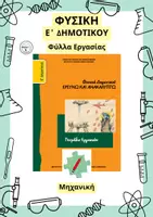 Προεπισκόπηση - Φύλλα εργασίας - Φυσική Ε' Δημοτικού - Μηχανική - Φύλλα Εργασίας - Εξώφυλλο