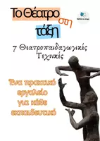 Προεπισκόπηση - Πλάνο μαθήματος / Υλικό για τον εκπαιδευτικό - Θεατροπαιδαγωγικές Τεχνικές - Εξώφυλλο