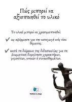 Προεπισκόπηση - Πλάνο μαθήματος / Υλικό για τον εκπαιδευτικό - Θεατροπαιδαγωγικές Τεχνικές - Σελίδα 1