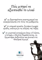 Προεπισκόπηση - Πλάνο μαθήματος / Υλικό για τον εκπαιδευτικό - Θεατροπαιδαγωγικές Τεχνικές - Σελίδα 2