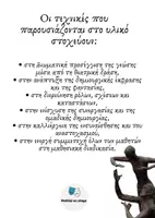 Προεπισκόπηση - Πλάνο μαθήματος / Υλικό για τον εκπαιδευτικό - Θεατροπαιδαγωγικές Τεχνικές - Σελίδα 3