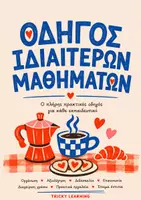 Προεπισκόπηση - Άλλος τύπος υλικού - ΟΔΗΓΟΣ ΙΔΙΑΙΤΕΡΩΝ ΜΑΘΗΜΑΤΩΝ - Εξώφυλλο