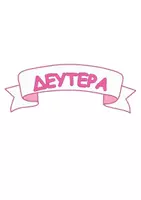 Προεπισκόπηση - Αφίσες - Ημέρες της εβδομάδας - Νεραϊδούλες - Σελίδα 2