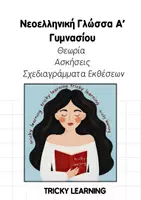 Προεπισκόπηση - Φύλλα εργασίας - Νεοελληνική Γλώσσα Α'Γυμνασίου - Εκπαιδευτικό υλικό - Σελίδα 1
