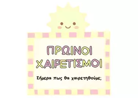 Προεπισκόπηση - Διαδραστικό υλικό - Πρωινοί Χαιρετισμοί- Αφίσα πρωινής ρουτίνας - Σελίδα 2