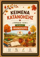 Προεπισκόπηση - Κείμενο - ΚΕΙΜΕΝΑ ΚΑΤΑΝΟΗΣΗΣ με θέμα ΤΟ ΦΘΙΝΟΠΩΡΟ - Εξώφυλλο
