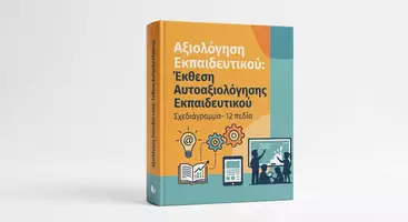 Προεπισκόπηση - Πλάνο μαθήματος / Υλικό για τον εκπαιδευτικό - Σχεδιάγραμμα- Έκθεση Αυτοαξιολόγησης Εκπαιδευτικού - Εξώφυλλο