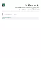 Προεπισκόπηση - Πλάνο μαθήματος / Υλικό για τον εκπαιδευτικό - Σχεδιάγραμμα- Έκθεση Αυτοαξιολόγησης Εκπαιδευτικού - Σελίδα 2