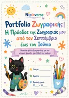 Προεπισκόπηση - Φύλλα εργασίας - Η Πρόοδος της ζωγραφιάς μου | Portfolio για το Νηπιαγωγείο - Σελίδα 2