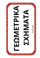 Προεπισκόπηση - Αφίσες - ΓΕΩΜΕΤΡΙΚΑ ΣΧΗΜΑΤΑ & ΣΤΕΡΕΑ ΣΤΟΝ ΚΙΝΗΜΑΤΟΓΡΑΦΟ (A4) - Σελίδα 1