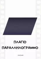 Προεπισκόπηση - Αφίσες - ΓΕΩΜΕΤΡΙΚΑ ΣΧΗΜΑΤΑ & ΣΤΕΡΕΑ ΣΤΟΝ ΚΙΝΗΜΑΤΟΓΡΑΦΟ (A4) - Σελίδα 3