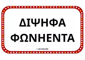 Προεπισκόπηση - Αφίσες - ΔΙΨΗΦΑ ΦΩΝΗΕΝΤΑ-ΚΙΝΗΜΑΤΟΓΡΑΦΟΣ (Α4) - Σελίδα 1