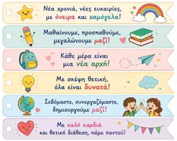 Προεπισκόπηση - Φύλλα εργασίας - Σελιδοδείκτες με Μηνύματα για τη Νέα Σχολική Χρονιά - Σελίδα 1