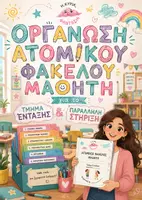 Προεπισκόπηση - Υποστηρικτικό υλικό / Ειδική αγωγή - Οργάνωση Ατομικού Φακέλου Μαθητή για το Τμήμα Ένταξης & ΠΣ Δημοτικού - Εξώφυλλο