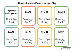 Προεπισκόπηση - Παιχνίδια - Παιχνίδι προπαίδειας για την τάξη - Εξώφυλλο