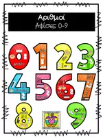 Προεπισκόπηση - Flashcards - Αφίσες με αριθμούς 0 μέχρι 9 - Εξώφυλλο