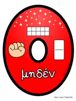 Προεπισκόπηση - Flashcards - Αφίσες με αριθμούς 0 μέχρι 9 - Σελίδα 1