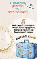 Προεπισκόπηση - Πλάνο μαθήματος / Υλικό για τον εκπαιδευτικό - Η θεατρική βαλίτσα του εκπαιδευτικού - Εξώφυλλο